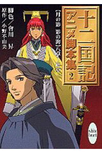 楽天ブックス 十二国記アニメ脚本集 2 会川昇 本 楽天ブックス 十二国記アニメ脚本集 2 会川昇 本